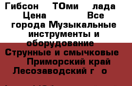 Гибсон SG ТОмиY 24лада › Цена ­ 21 000 - Все города Музыкальные инструменты и оборудование » Струнные и смычковые   . Приморский край,Лесозаводский г. о. 